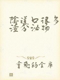 阴道口很多豆腐渣分泌物