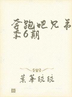 奔跑吧兄弟第六季6期