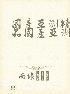 国产亚洲精品精品国产亚洲综合l