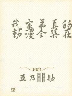 我家弟真的很棒动漫全集在线观看