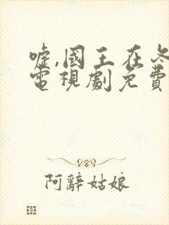 嘘,国王在冬眠电视剧免费在线观看封面