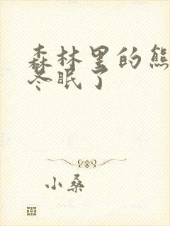 森林里的熊先生冬眠了