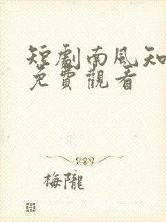 短剧南风知我意免费观看