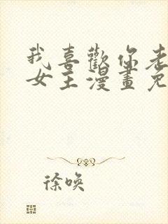 我喜欢你老师双女主漫画免费