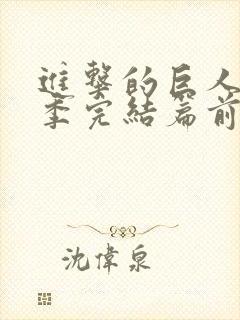 进击的巨人最终季完结篇前篇简体中文封面