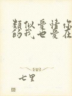 类似爱情你是男的我也爱在线完整观看