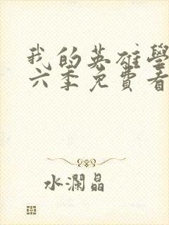 我的英雄学院第六季免费看