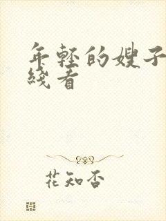 年轻的嫂子3在线看封面