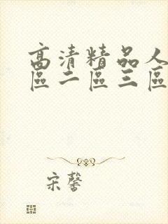 高清精品人妻一区二区三区