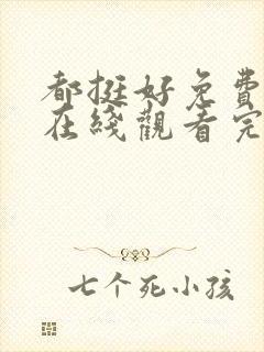 都挺好免费全集在线观看完整版高清封面