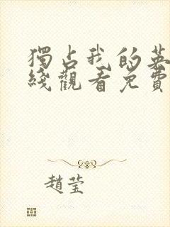 独占我的英雄在线观看免费