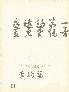 永远的第一名漫画免费观看封面