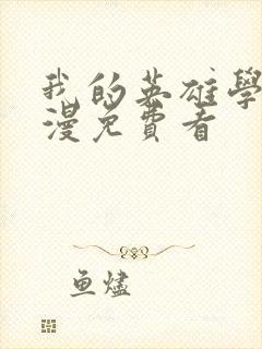 我的英雄学院动漫免费看