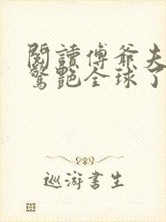 阅读傅爷夫人又惊艳全球了小说