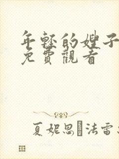 年轻的嫂子手机免费观看