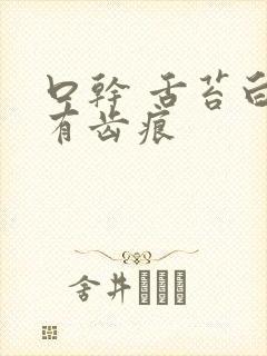 口干 舌苔白 有齿痕封面