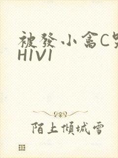 被发小禽C哭尿H1V1