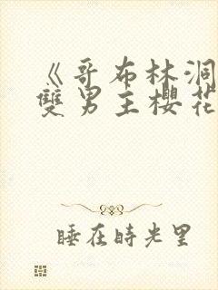 《哥布林洞窟》双男主樱花动漫全集