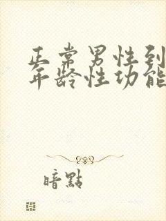 正常男性到多大年龄性功能丧失