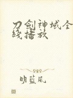 刀剑神域全集在线播放