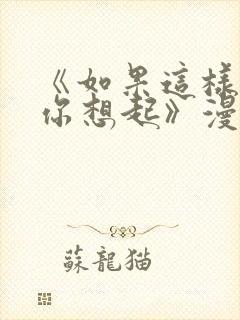 《如果这样能让你想起》漫画封面