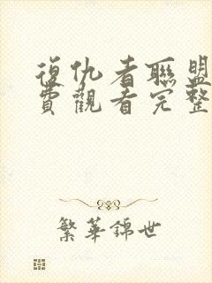 复仇者联盟六免费观看完整版封面