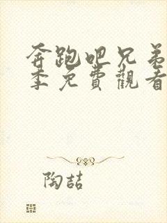 奔跑吧兄弟第七季免费观看完整版封面