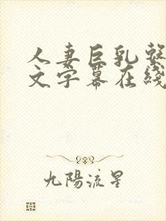 人妻巨乳系列中文字幕在线观看