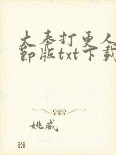 大奉打更人未删节版txt下载