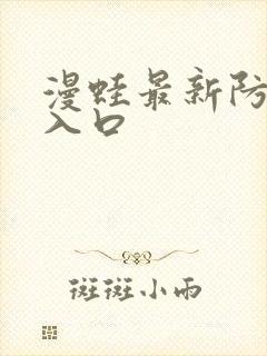 漫蛙最新防走失入口