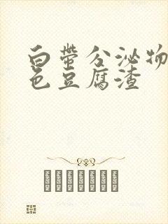 白带分泌物黄绿色豆腐渣