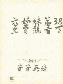 六姊妹第38集免费观看下载