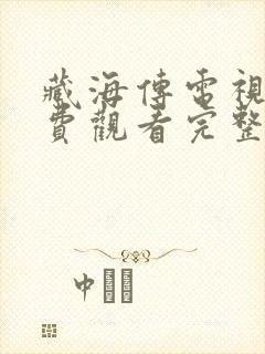 藏海传电视剧免费观看完整版国语