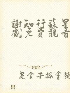 谢知行苏星澜短剧免费观看全集最新