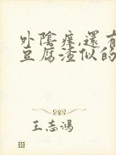 外阴痒,还有像豆腐渣似的白色东西