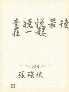 李晓悦最后和谁在一起