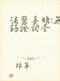 法医秦明:无声的证词全封面