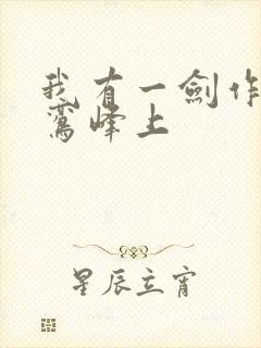 我有一剑作者青鸾峰上