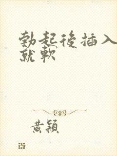 勃起后插入一会就软