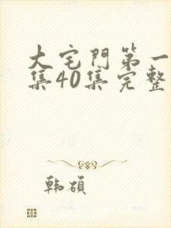 大宅门第一部全集40集完整版封面