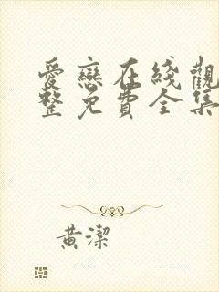 爱恋在线观看完整免费全集高清