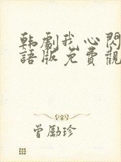 韩剧我心闪亮国语版免费观看