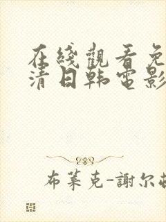 在线观看免费高清日韩电影