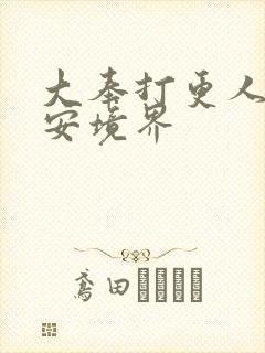 大奉打更人许七安境界