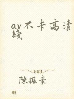 av不卡高清在线