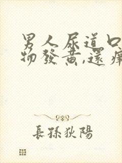 男人尿道口分泌物发黄,还痒