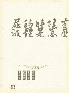 尿的时候有黄色液体是怎么回事