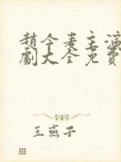 赵今麦主演电视剧大全免费观看封面