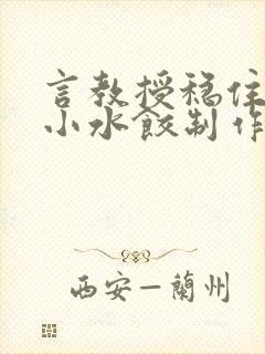 言教授稳住肉馅小水饺制作方法小说