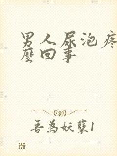 男人尿泡疼是怎么回事